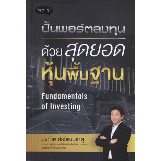 หนังสือ ปั้นพอร์ตลงทุน ด้วยสุดยอดหุ้นพื้นฐาน Fun ( สินค้าใหม่มือหนึ่งพร้อมส่ง)