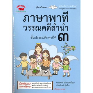 [พร้อมส่ง] หนังสือ   ภาษาพาทีวรรณคดีลำนำ ชั้นประถมศึกษาปีที่ ๓