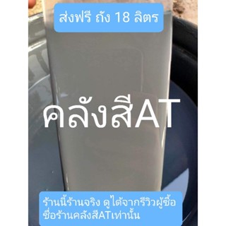 ส่งฟรีรองพื้นกันสนิมในตัวสีเทา สี2in1 18 ลิตร