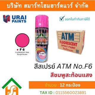 12 กระป๋อง สีสเปรย์ เอทีเอ็ม (ATM SPRAY) NO.F6 FLUORESCENT PINK สีสะท้อนแสง สีชมพูสะท้อนแสง