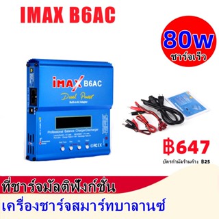 ❁IMAX (  B6AC )80w  อะแดปเตอร์ชาร์จแบตเตอรี่ Lipo Nimh Li-Ion Ni-Cd ดิจิตอลสําหรับเครื่องบินบังคับวิทยุ