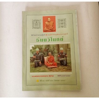 หนังสือธรรมะ ธัมวิโมกข์ ฉบับที่ 293 หลวงพ่อฤาษีลิงดำ นิตยสารเก่า หนังสือมือสอง กฎแห่งกรรม ปรัชญา