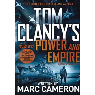 [พร้อมส่ง] หนังสือ   วันสังหาร POWER AND EMPIRE