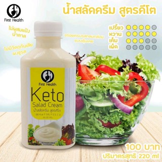 First Health Keto Salad Cream น้ำสลัด น้ำสลัดครีม สูตรคีโต ไม่มีแป้ง ไม่มีน้ำตาล อร่อย เข้มข้น ไม่กลัวอ้วน 220ml