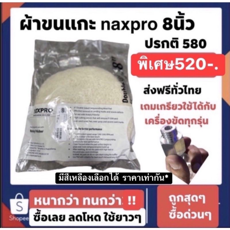 ผ้าขนแกะ แน็ก 8นิ้ว ปรกติราคา580 พิเศษ520 แถมเกรียวใช้ได้กับเครื่องขัดทุกรุ่น ส่งฟรีทั่วไทย