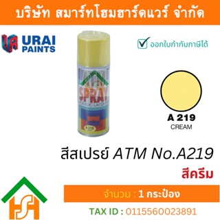 1 กระป๋อง สีสเปรย์ เอทีเอ็ม (ATM SPRAY) NO.A219 CREAM สีครีม สีสเปรย์อเนกประสงค์