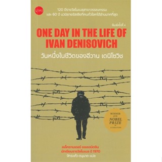 หนังสือ วันหนึ่งในชีวิตของอีวาน เดนิโซวิช ONE DAY IN THE LIFE OF IVAN DENISOVICH (พิมพ์ครั้งที่ 4)