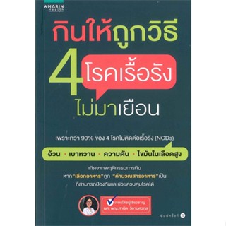 หนังสือ กินให้ถูกวิธี 4 โรคเรื้อรัง ไม่มาเยือน &gt;&gt; หนังสือความรู้ทั่วไปเกี่ยวกับสุขภาพ สินค้าใหม่ มือหนึ่ง พร้อมส่ง