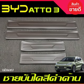 ชายบันได (ตัวนอก) พลาสติก สีดำด้าน BYD ATTO 3 ATTO3 2022 2023 2024 2025 ใส่ร่วมกันได้ A