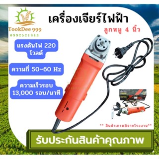 (( tookdee 999 )) เครื่องเจียรไฟฟ้า เครื่องเจียร์ หินเจียร ลูกหมู 4 นิ้ว 1,050W ( เฉพาะเครื่อง ) **เกรดB จากโรงงาน**