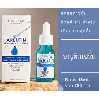 อาบูตินเซรั่ม ลดฝ้ากระ จุดด่างดำ ลดริ้วรอย PL Skincare