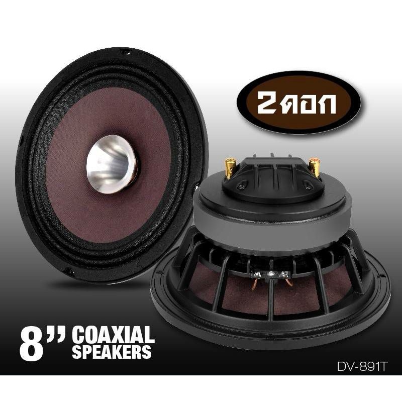 ลำโพงเสียงกลาง 8นิ้ว + พร้อมไดร์เวอร์ แหลม ในตัว เสียงดีมากรุ่นนี้ (2ดอก) ลำโ car-speakers T2