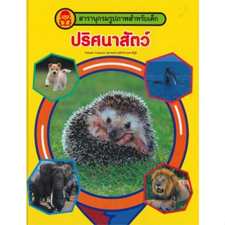 [พร้อมส่ง] หนังสือ   สารานุกรมรูปภาพสำหรับเด็ก ปริศนาสัตว์