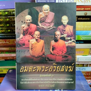 อมตะพระอริยสงฆ์ (หนังสือมือสอง)