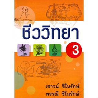 หนังสือ  ชีววิทยา 3  ผู้เขียน เชาวน์ - พรรณี ชิโนรักษ์  สนพ.บูรพาสาสน์(1991)