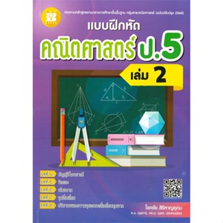 [พร้อมส่ง] หนังสือ   แบบฝึกหัด คณิตศาสตร์ ป.5 เล่ม 2