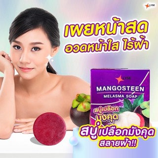 สบู่สลายฝ้า LYSE MANGOSTEEN MELASMA SOAP (ลิเซ่ แมงโกซทีน เมลาสม่า โซฟ) ของแท้100% (ขนาด7g.)