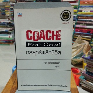 กลยุทธ์พลิกชีวิต COACH For Goal