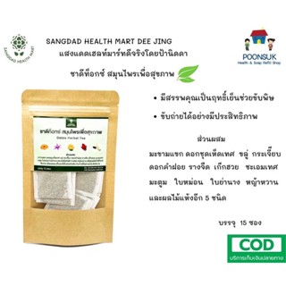 SANGDAD HEALTH MART DEE JING  Herbal Tea แสงแดด เฮลท์ มาร์ท ดีจริง by ป้านิดดา ชาดีท็อกซ์ ช่วยขับพิษ ขับถ่าย 15ซอง