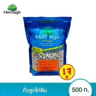 Heritage เฮอริเทจ ถั่วลูกไก่ดิบ 500 กรัม ถั่วลูกไก่