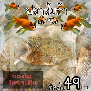 พร้อมส่ง ปลาส้มร้า ปลานิล เค็มนัวร์กลมกล่อม🐟