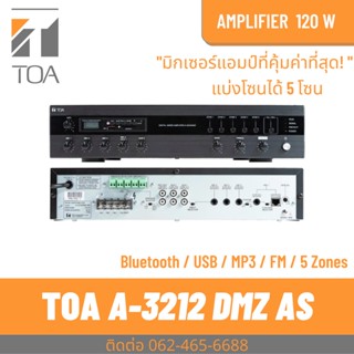 TOA A-3212DMZ-AS มิกเซอร์แอมป์ 120 วัตต์ แบ่ง 5 Zone คุ้มค่ามาก 4 Mic 2 Aux