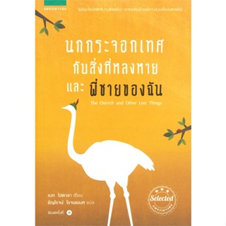 หนังสือ นกกระจอกเทศกับสิ่งที่หลงหาย และพี่ชายของฉัน