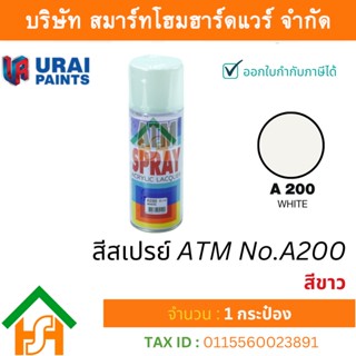 1 กระป๋อง สีสเปรย์ เอทีเอ็ม (ATM SPRAY) NO.A200 WHITE สีขาว สีสเปรย์อเนกประสงค์