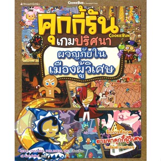 หนังสือ คุกกี้รันเกมปริศนา เล่ม 5 ผจญภัยในเมืองผู้วิเศษ