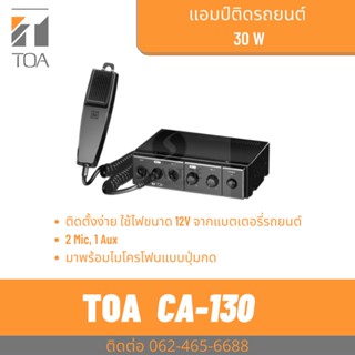 TOA CA-130 เครื่องเสียงรถยนต์ เครื่องขยายระบบประกาศติดรถยนต์ พร้อมไมโครโฟน 30W Mobile Amplifier