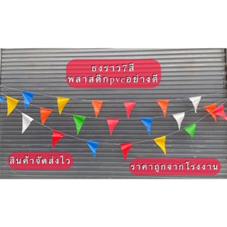 ธงตกแต่ง ธงราว7สี ธงตกแต่ง ธงประดับ พลาสติกPVCอย่างดี สินค้าส่งด่วนทุกวัน