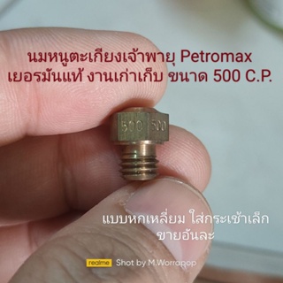 นมหนูตะเกียงเจ้าพายุ ยี่ห้อPetromax ขนาด 500 C.P.แบบหกเหลี่ยม ใส่กระเช้าเล็ก ของเยอรมันแท้ ของเก่าเก็บ ราคาอันละ