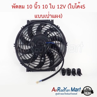 พัดลม 10 นิ้ว 10 ใบ 12V (ใบโค้งS แบบเป่าแผง)