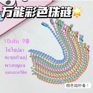 10เส้น 9฿ โซ่ไข่ปลา พวงกุญแจ 12.5cm สำหรับงาน DIY ตะขอก้ามปู พวงกุญแจ แผ่นอะครีลิค