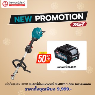MAKITA [แลกซื้อแบต BL4045] UX01 เครื่องตัดหญ้าไร้สาย รุ่น UX01GZ แบบสะพายมัลติฟังก์ชั่น BL AFT XPT 40v |ชิ้น| TTR Store