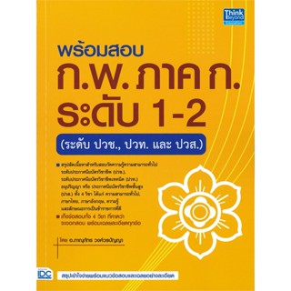 หนังสือ  พร้อมสอบ ก.พ. ภาค ก. ระดับ 1-2 (ระดับปวช  ผู้เขียน ภาณุภัทร วงศ์วรปัญญา (ครูพี่โบ๊ท)