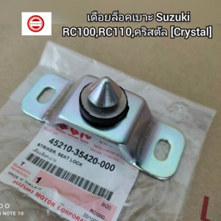 เดือยล็อคเบาะ Suzuki RC100,RC110,คริสตัล [Crystal] 🔻อะไหล่แท้ศูนย์ 💯🔺️ รหัส 45210-35420-000