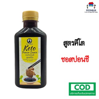 First Health Keto ซอสปอนซึ สูตรคีโต ไม่มีแป้ง ไม่มีน้ำตาล อร่อย เข้มข้น แคลน้อย 220ml