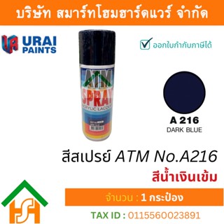 1 กระป๋อง สีสเปรย์ เอทีเอ็ม (ATM SPRAY) NO.A216 DARK BLUE สีน้ำเงินเข้ม สีสเปรย์อเนกประสงค์