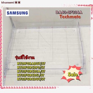 จัดส่งได้ตลอดเวลา㍿อะไหล่ของแท้/ถาดใต้ช่องฟรีส แช่เนื้อะไหล่ของแท้/ถาดใต้ช่องฟรีส แช่เนื้อตู้เย็นซัมซุง/DA63-07336A/SAMSU