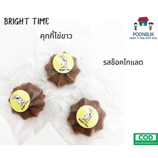 BRIGHT TIME คุ้กกี้ไข่ขาว โซเดียมต่ำ ลดน้ำตาลลง 30% ผู้ป่วย โรคไต สามารถทานได้ รสช็อคโกแลต 20g