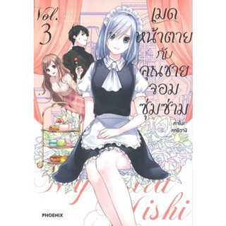 [พร้อมส่ง] หนังสือ   เมดหน้าตายกับคุณชายจอมซุ่มซ่าม เล่ม 3 (Mg)