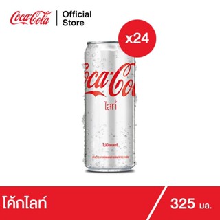 COKE Light โค้ก น้ำอัดลม โค้กไลท์  325มล. x24 กระป๋อง โค้ก