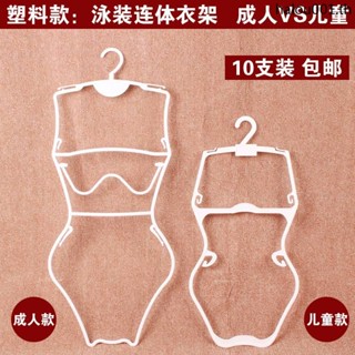ไม้แขวนเสื้อพลาสติก กันลื่น สําหรับแขวนชุดว่ายน้ํา 10 ชิ้น