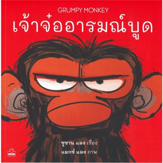 [พร้อมส่ง] หนังสือ   เจ้าจ๋ออารมณ์บูด GRUMPY MONKEY