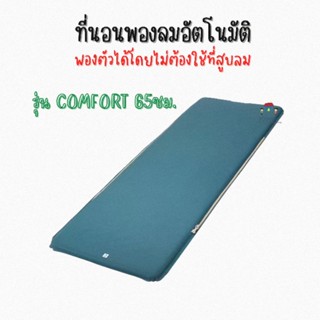 DECATHLON ดีแคทลอน ที่นอนพองลมอัตโนมัติ สำหรับ 1 คน  รุ่น Comfort 65cm. ที่นอนตั้งแคมป์ ที่นอน