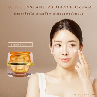 Bliss Instant Radiance Cream ผลิตภัณฑ์บำรุงผิวหน้า