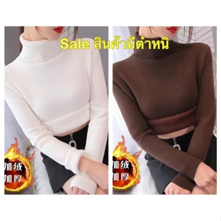 เสื้อไหมพรมคอเต่า/คอปีน บุขนกันหนาว(มีตำหนิ)