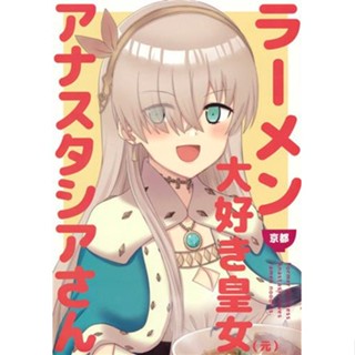 หนังสือการ์ตูนเจ้าหญิงอนาสตาเซีย Kyoto Ver. Fate Series [Aien Kien] Doujinshi Book L04309754