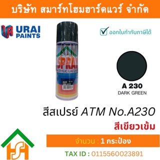 1 กระป๋อง สีสเปรย์ เอทีเอ็ม (ATM SPRAY) NO.A230 DARK GREEN สีเขียวเข้ม สีสเปรย์อเนกประสงค์